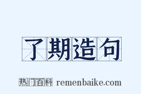 了期造句是什么意思的图片